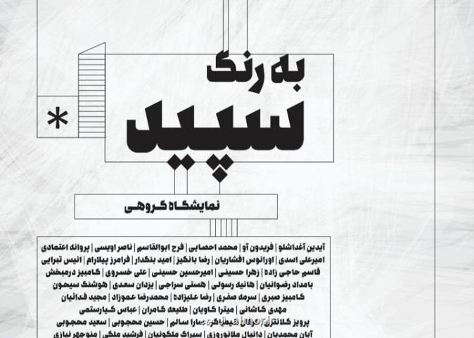 به رنگ سپید به جاوید می رود