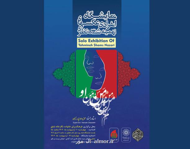 روایت عکاسانه از من او تماشایی می شود