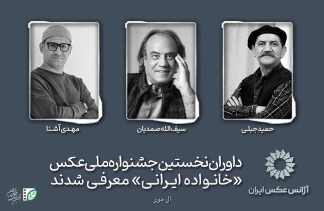 معرفی داوران نخستین جشنواره ملی عکس خانواده ایرانی