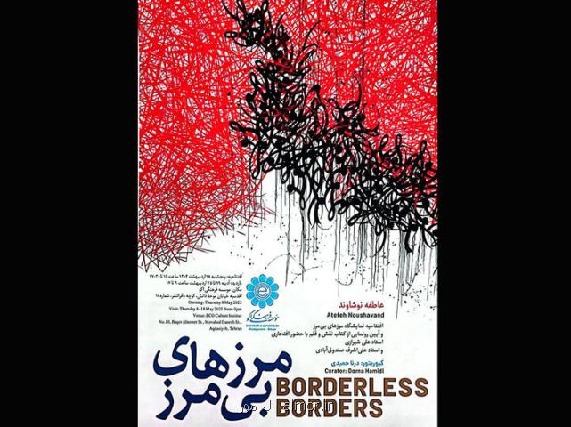 نمایشگاه مرزهای بی مرز افتتاح می گردد