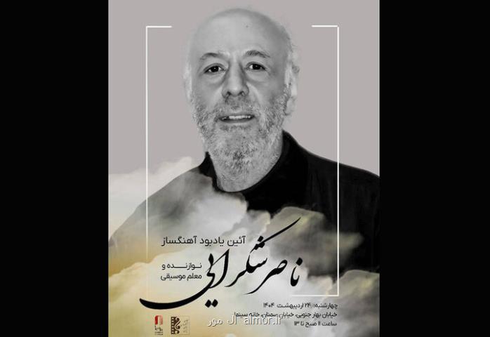 یادبود ناصر شکرایی راد آهنگساز پیشکسوت سینما برگزار می گردد