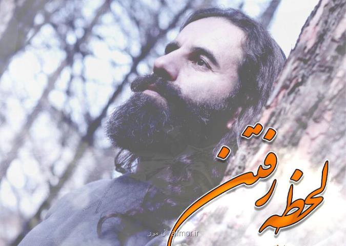 لحظه رفتن با صدای حسن مهدی اعتباری منتشر گردید