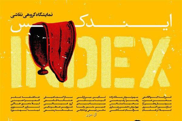 نقاشی های ایندکس به ژینوس می رود