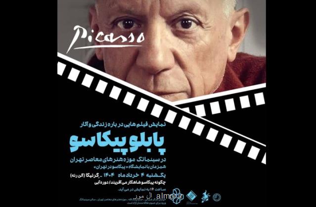 نمایش مستند شاعرانه گرنیکا در موزه هنرهای معاصر تهران