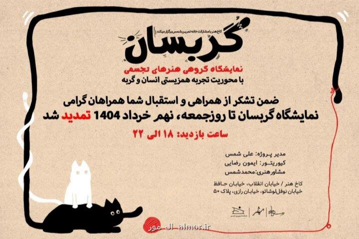 تمدید نمایشگاه گربسان