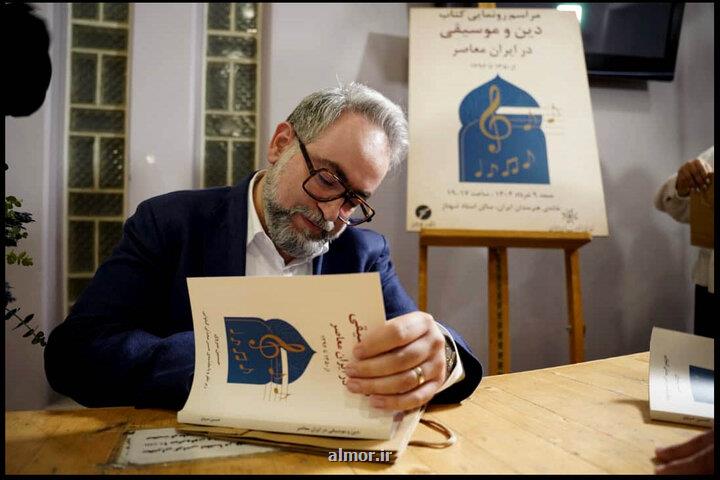 کتاب دین و موسیقی در ایران معاصر رونمایی گردید طرح چند نکته مهم