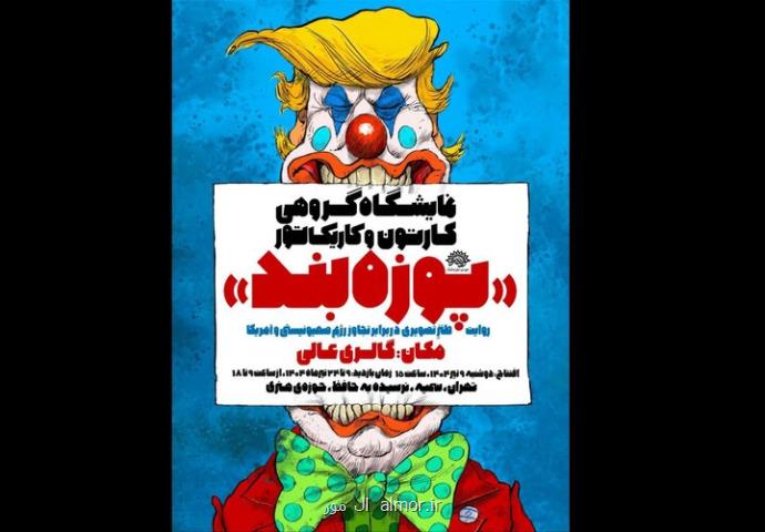 روایتی طنز از تجاوز آمریکا و رژیم غاصب در پوزه بند