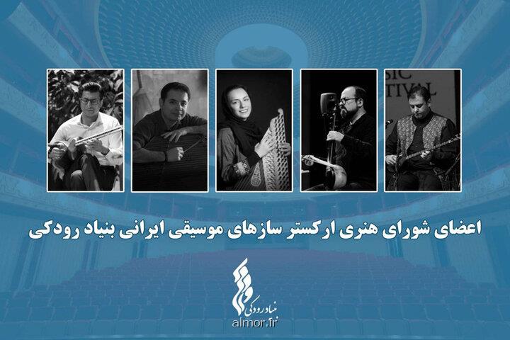 شروع فعالیت ارکستر سازهای موسیقی ایرانی اعضا