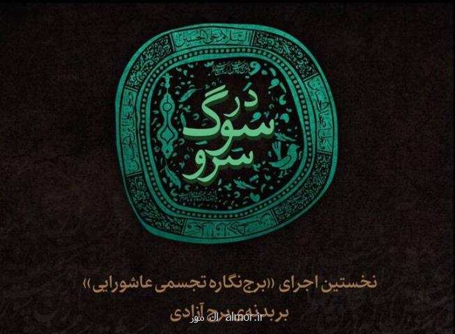 اولین اجرای برج نگاره تجسمی عاشورایی روی برج آزادی