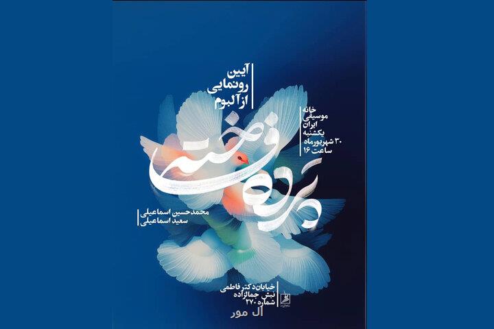 رونمایی از آلبوم پرده فاخته در نشست ماهانه خانه موسیقی