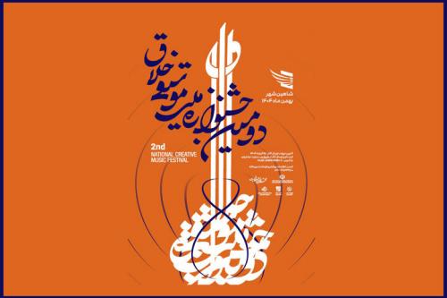 انتشار فراخوان دومین جشنواره موسیقی خلاق