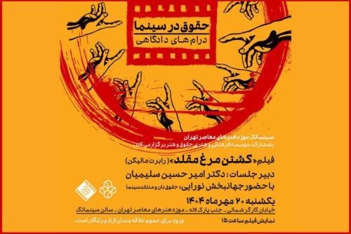 تماشای کشتن مرغ مقلد در سینماتک موزه هنرهای معاصر تهران