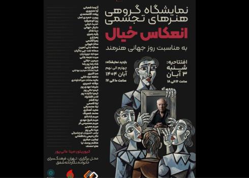 سفری به جهان درونی هنرمند با انعکاس خیال