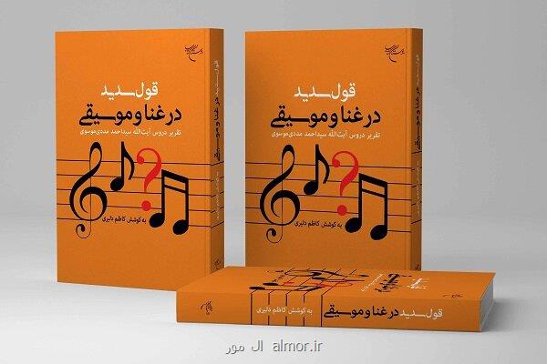 بررسی علل حرام و حلال بودن موسیقی در کتاب قول سدید در غنا و موسیقی