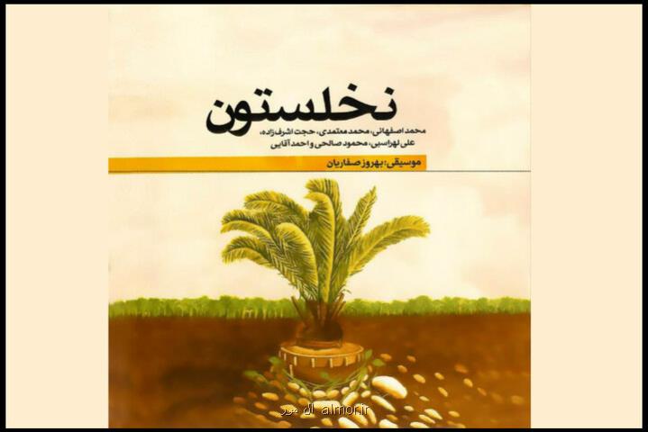 نخلستون با حضور چهره ها منتشر گردید یک تقدیر موسیقایی برای دفاع