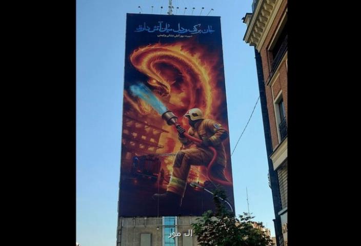 دیوارنگاره میدان جهاد بمناسبت روز آتش نشانی جدید شد