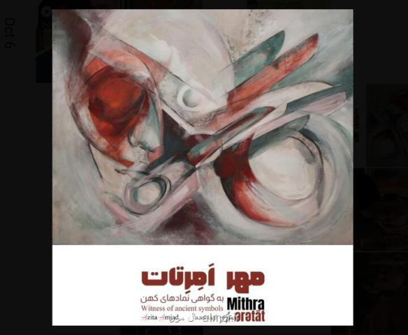 مهر امرتات به گواهی نمادهای کهن به نگارخانه بهارک می آید