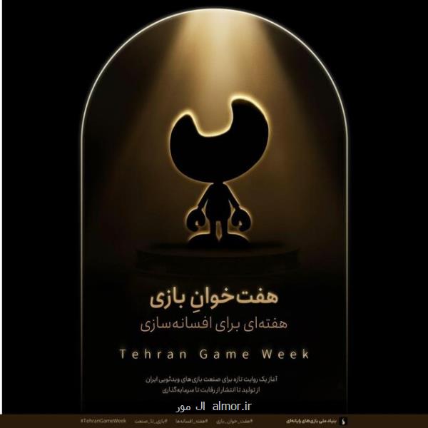 فراخوان رسمی هفته بازی هفت خوان ۱۴۰۴ منتشر می شود