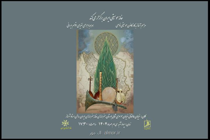آغاز فعالیت کانون موسیقی نواحی با برگزاری یک مراسم ویژه