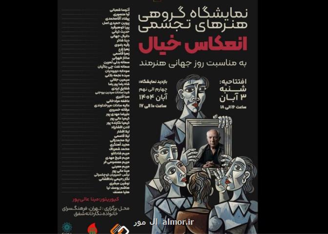 سفری به جهان درونی هنرمند با انعکاس خیال سفری به جهان درونی هنرمند با انعکاس خیال