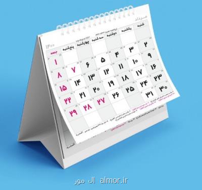 4 مناسبت تازه به تقویم افزوده شد