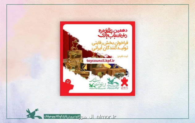 فراخوان جشنواره ملی اسباب بازی