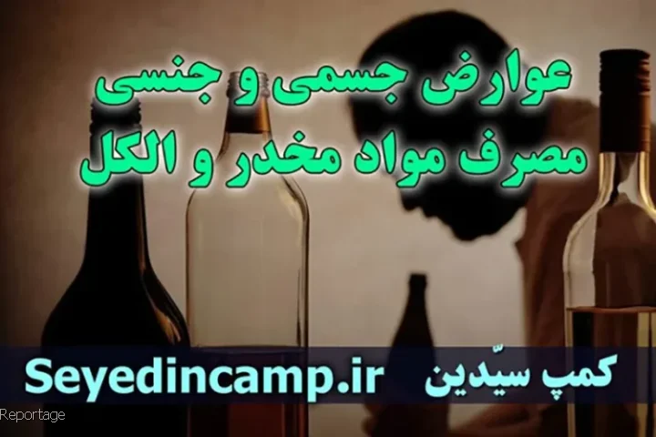 عوارض جسمی و جنسی مصرف مواد مخدر