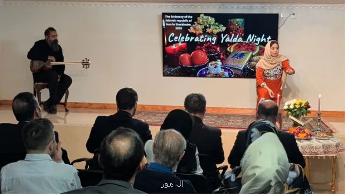 جشن یلدا در سفارت ایران در سوئد