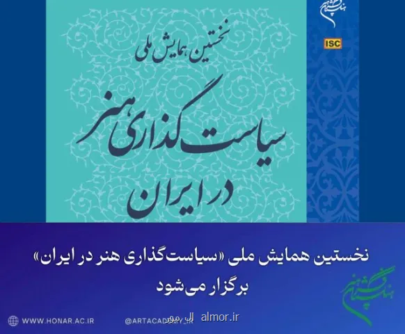 برگزاری همایش سیاستگذاری هنر در ایران