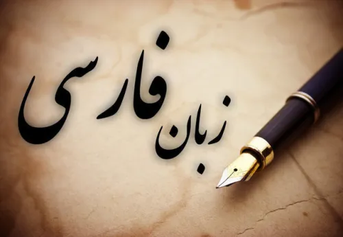زبان فارسی، هویت تمدنی در معرض فرسایش