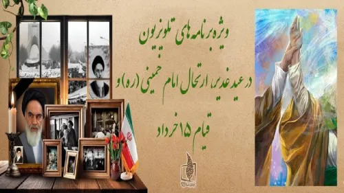 ویژه برنامه های تلویزیون در عید غدیر، درگذشت امام خمینی (ره) و قیام ۱۵ خرداد