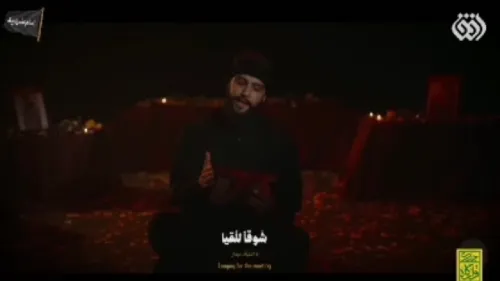 نماهنگی از روضه خوانی مداح لبنانی