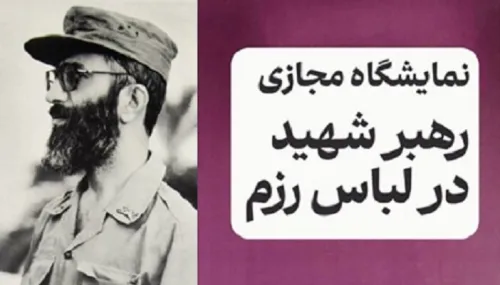 نمایشگاه مجازی رهبر شهید در لباس رزم