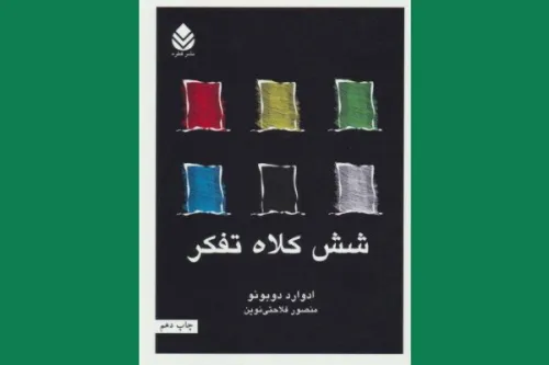 چه طور شش کلاه تفکر بن بست ذهنی را می شکند؟