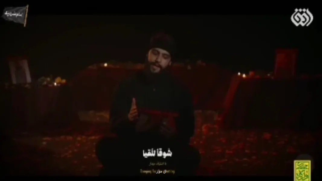 نماهنگی از روضه خوانی مداح لبنانی