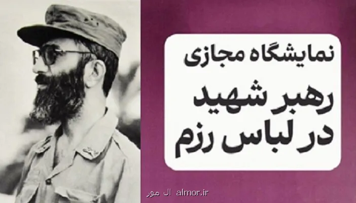 نمایشگاه مجازی رهبر شهید در لباس رزم
