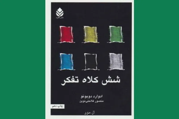 چه طور شش کلاه تفکر بن بست ذهنی را می شکند؟
