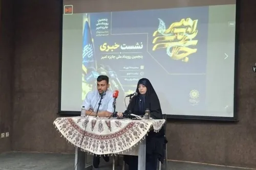 نشست خبری پنجمین رویداد ملی جایزه امیر
