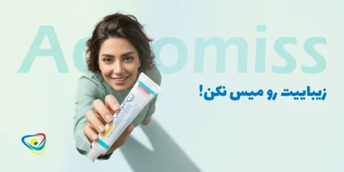 قوی ترین کرم ضد جوش بازار ایران چیست و ژل آکنومیس چه تفاوتی دارد؟