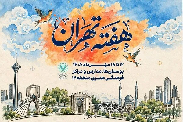 هفته تهران در منطقه ۱۴ روایت تهران قدیم با زبان هنر و ادبیات