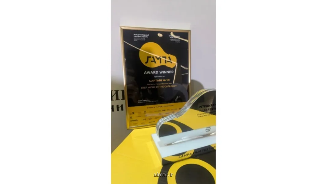 کاپیتان شماره ۱۰ بهترین فیلم بخش نگاه ویژه جشنواره لامپا روسیه شد