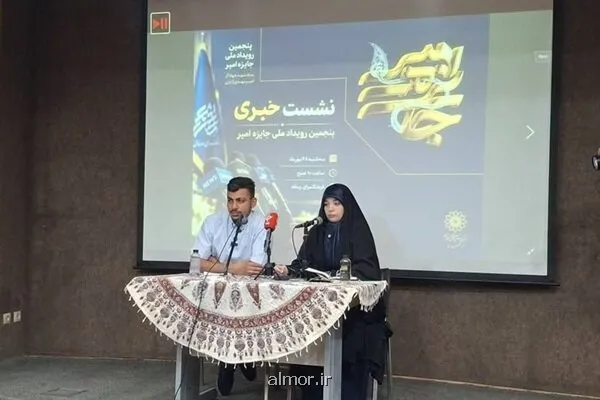 نشست خبری پنجمین رویداد ملی جایزه امیر