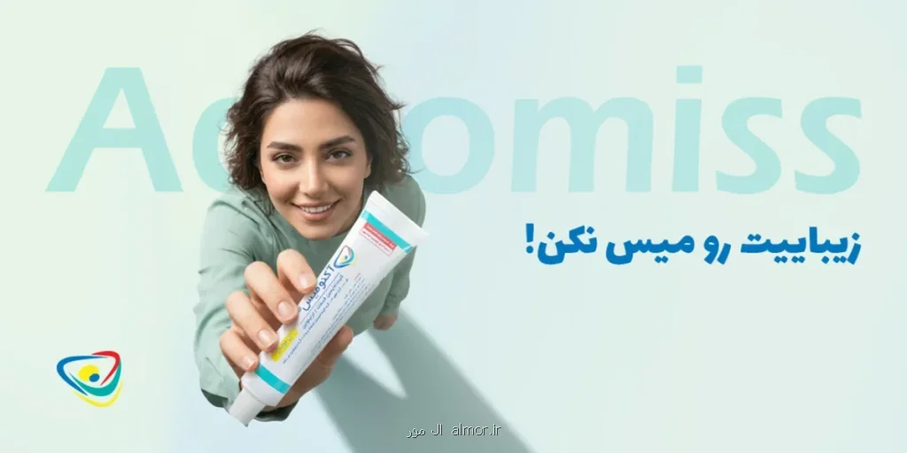 قوی ترین کرم ضد جوش بازار ایران چیست و ژل آکنومیس چه تفاوتی دارد؟