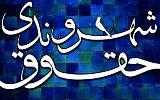 تأمین حقوق شهروندی توسط پلیس