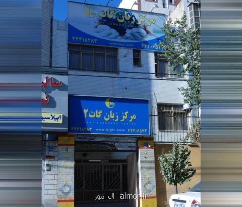 بهترین آموزشگاه زبان تهران