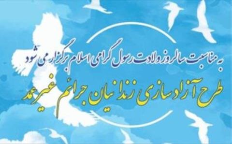اجرای مرحله دوم طرح آزاد سازی زندانیان جرائم غیرعمد