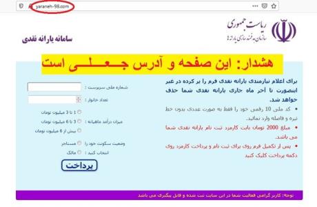 اخطار پلیس در مورد سایت جعلی یارانه۹۸ بعلاوه عكس