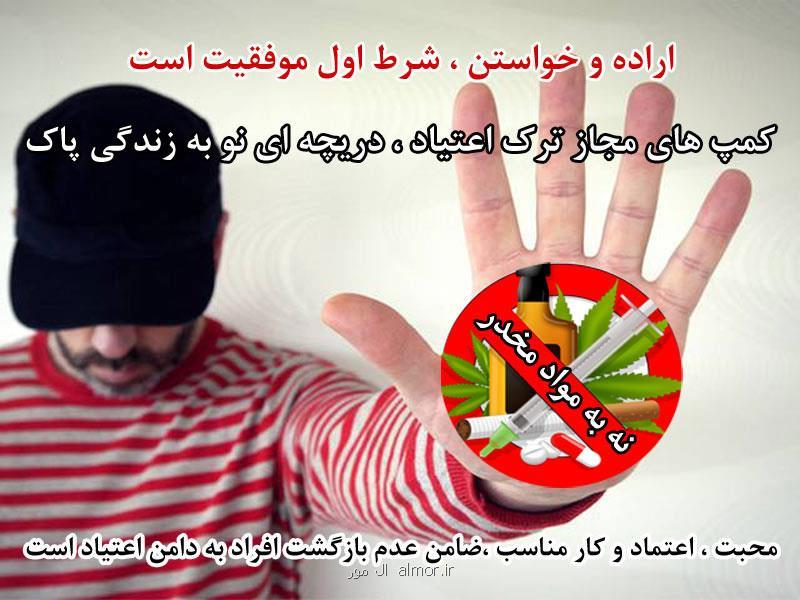 كمپ ترك اعتیاد دریچه ای به دنیای پاك