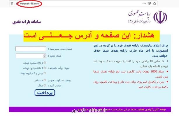اخطار پلیس در مورد سایت جعلی یارانه۹۸ بعلاوه عكس
