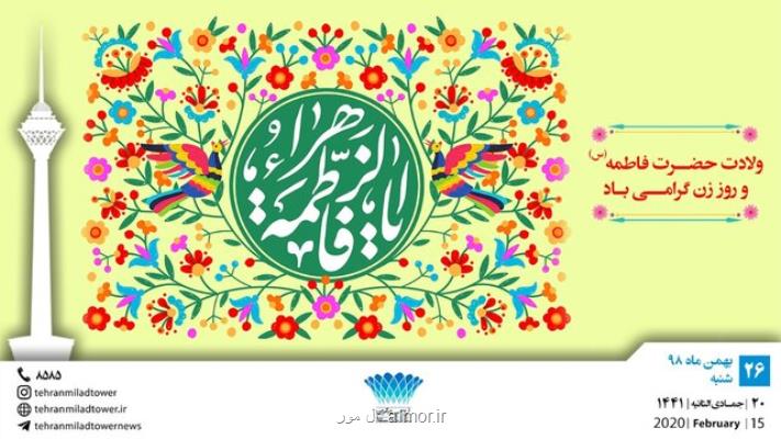 بازدید رایگان مادران پایتخت از برج میلاد در روز ولادت بانوی دو عالم